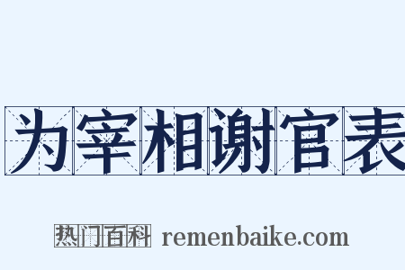 为宰相谢官表是什么意思的图片